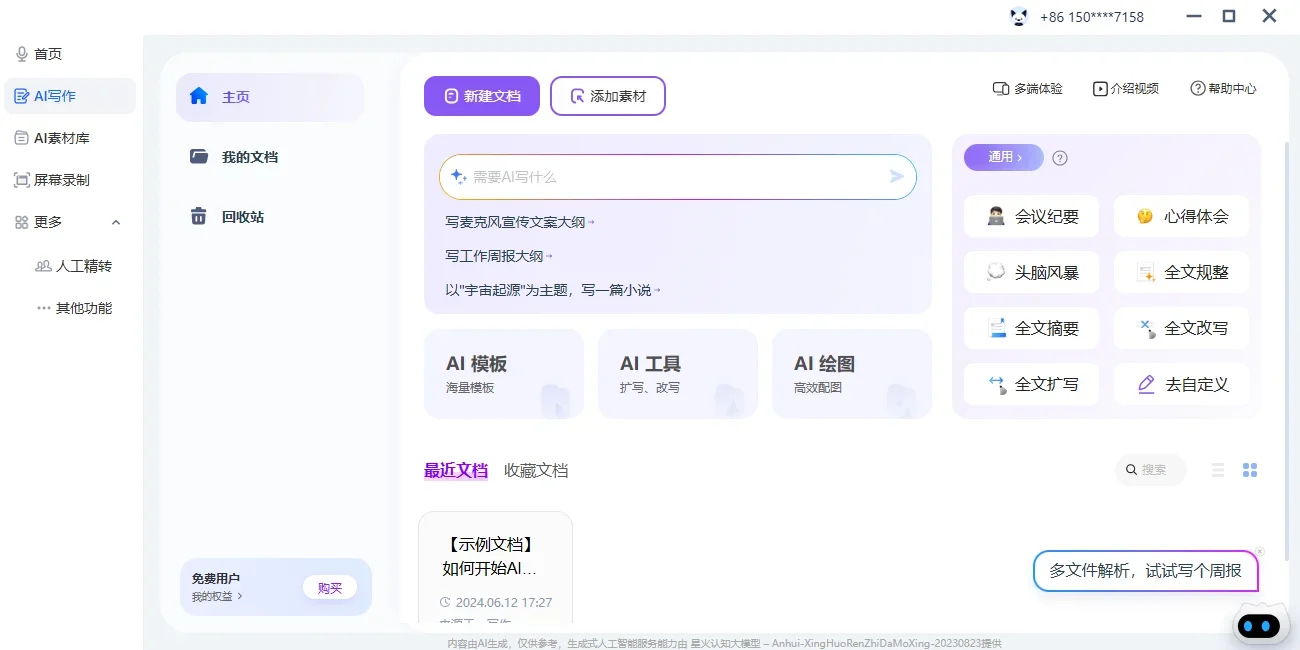 讯飞听见Mac版 截图 5