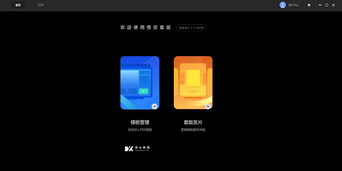 悟空套版mac版 截图 1