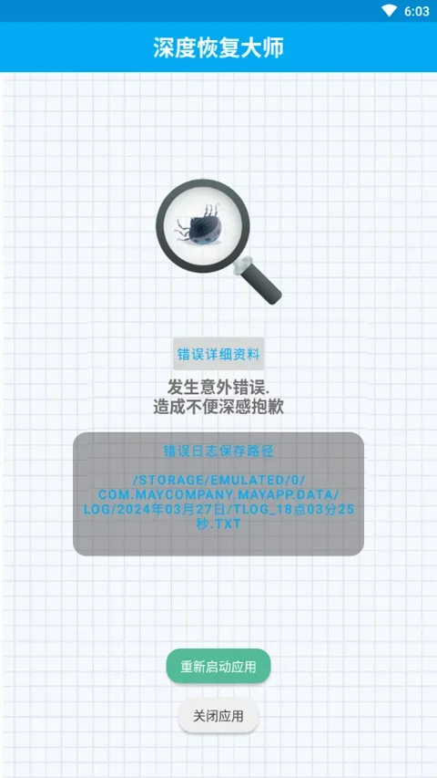 深度恢复大师 截图 1