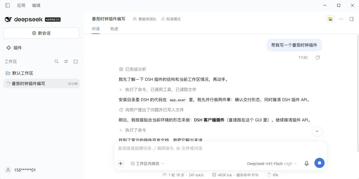 DeepSeek Harness Mac版 截图 1