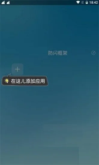 防闪框架2026 截图 2