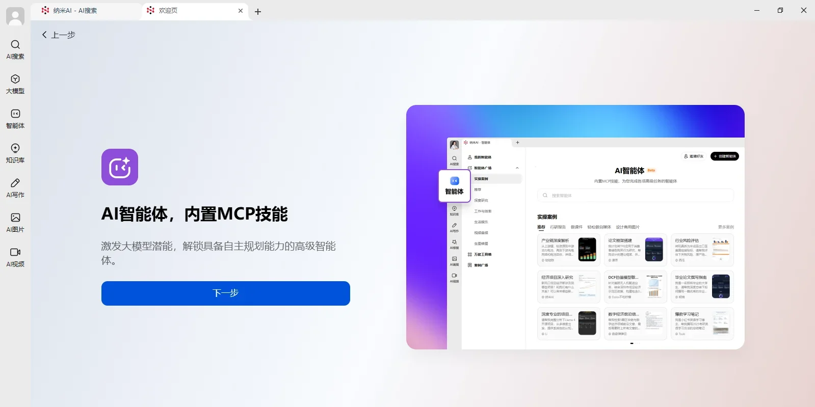 纳米AI Mac版 截图 3