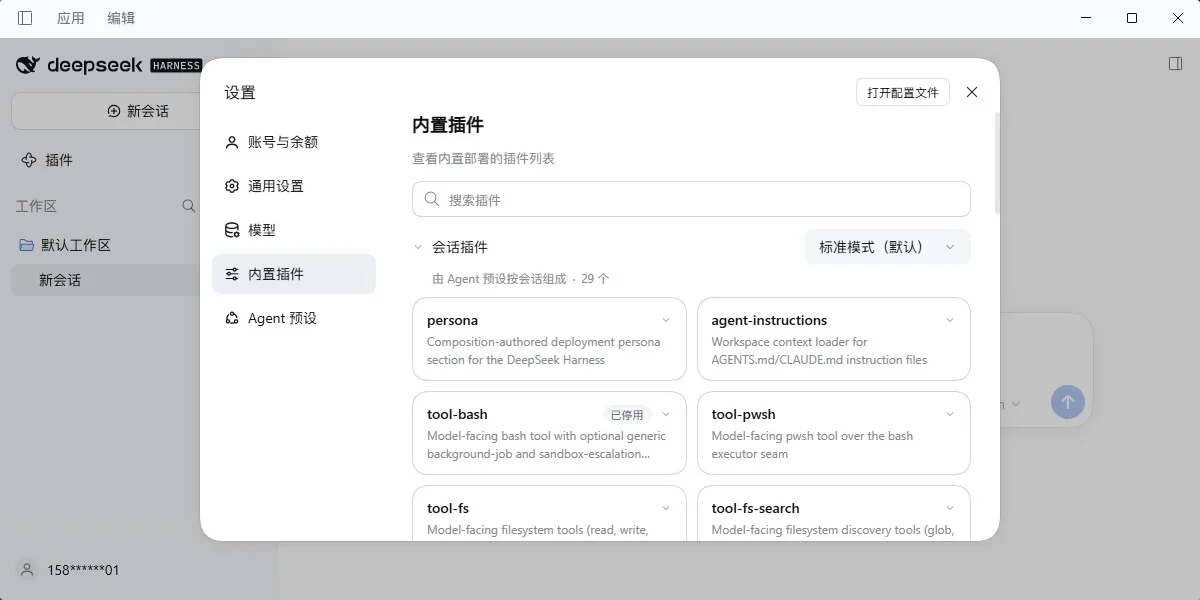 DeepSeek Harness Mac版 截图 4
