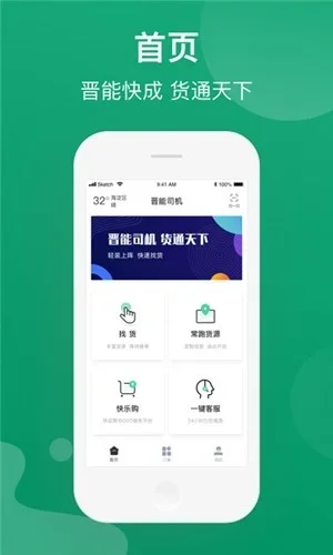 晋能快成司机版 截图 1