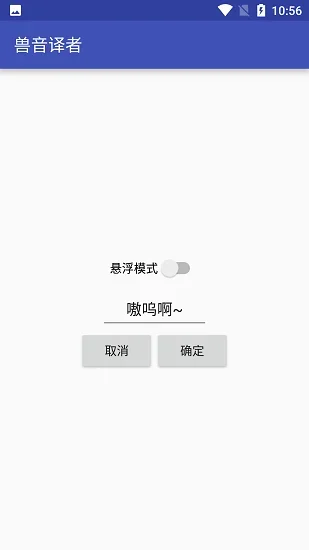 兽音译者翻译器 截图 3