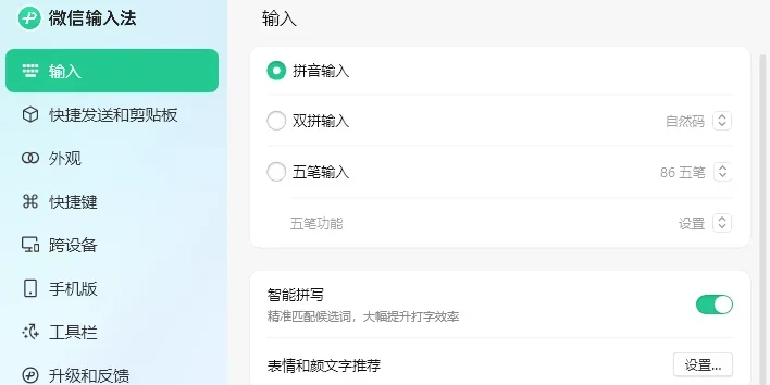 微信输入法MAC版 截图 2