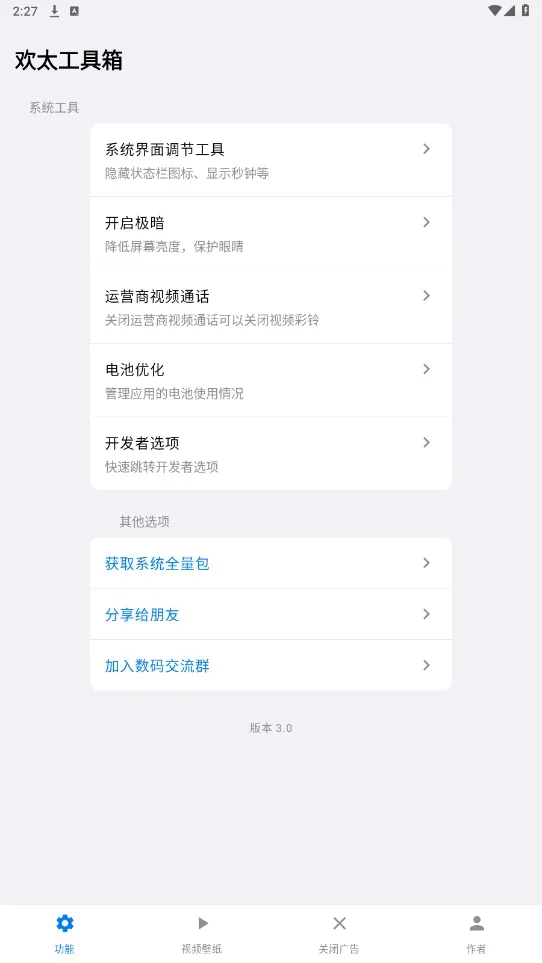 一加欢太工具箱 截图 3