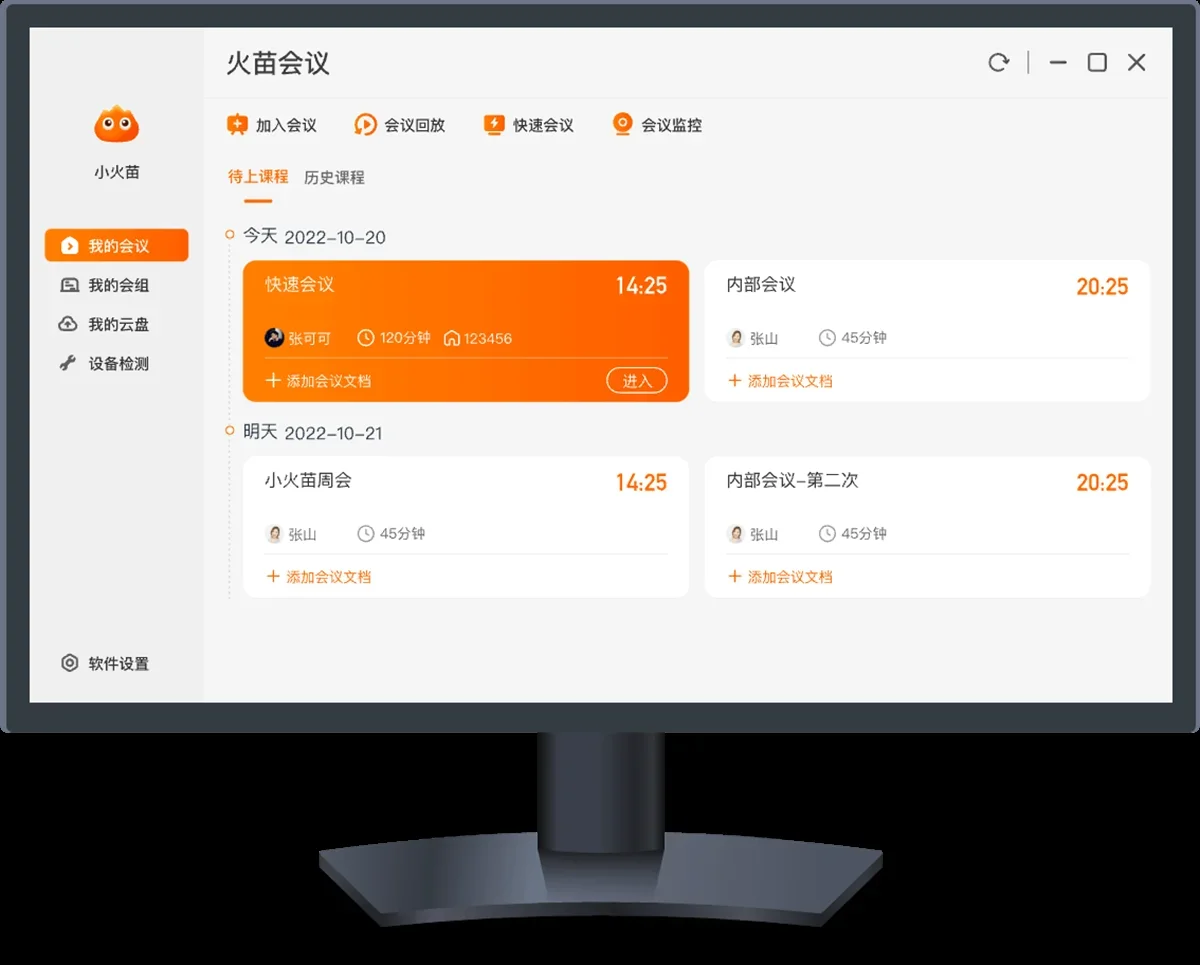 火苗会议MAC版 截图 8