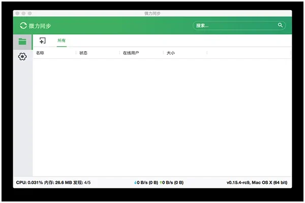 微力同步Mac版 截图 3