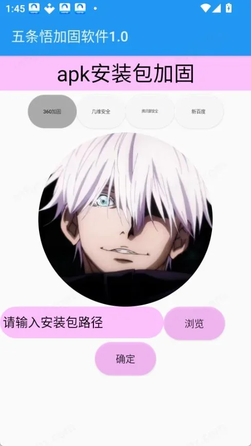 五条悟加固软件 截图 1