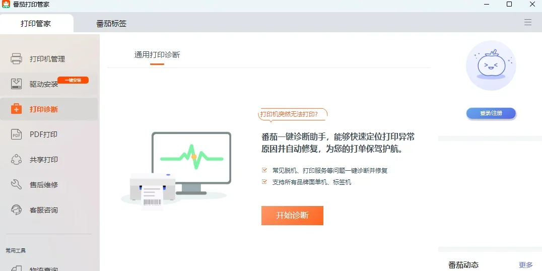 番茄打印管家Mac版 截图 2