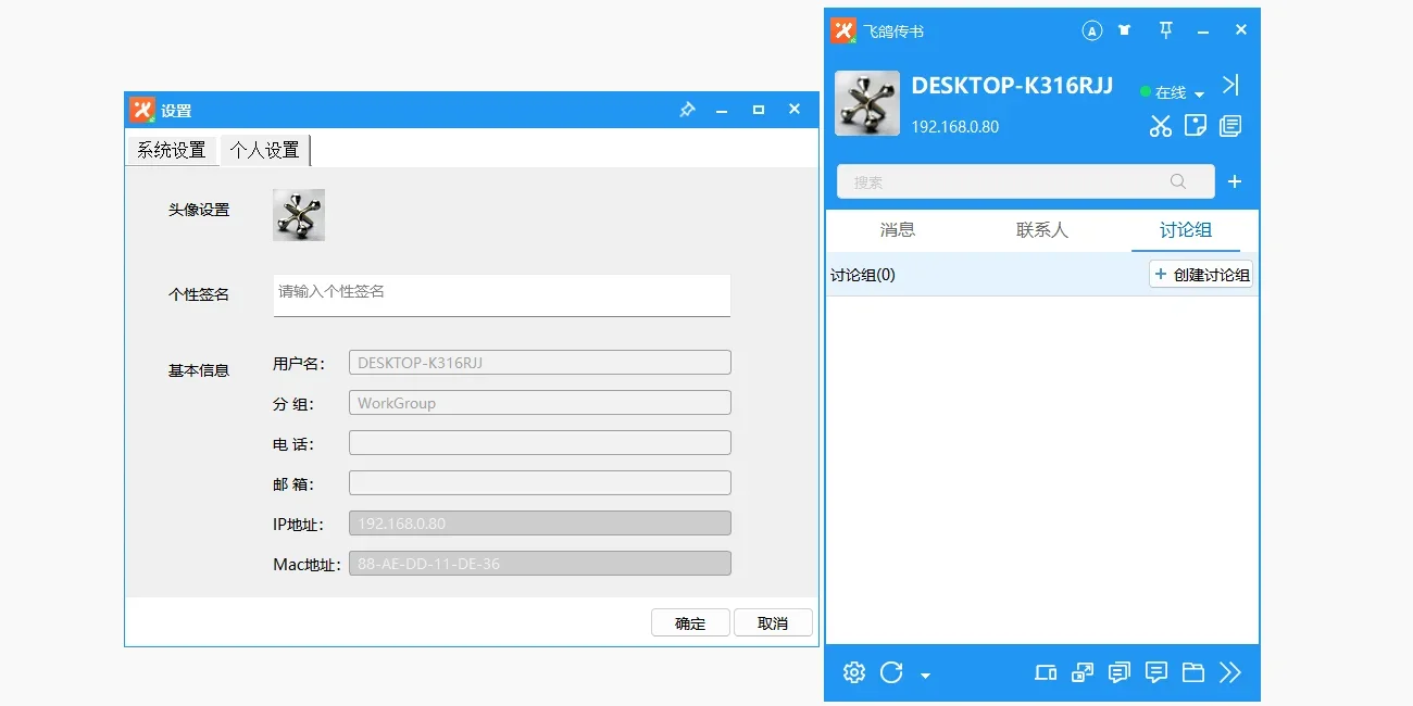 飞鸽传书 MAC版 截图 1