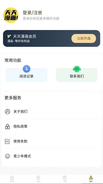 天天漫画免费阅读 截图 2