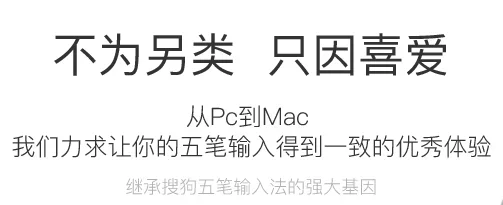 搜狗五笔输入法Mac版 截图 3