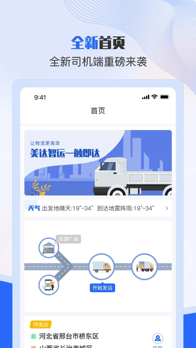 美达司机端 截图 1