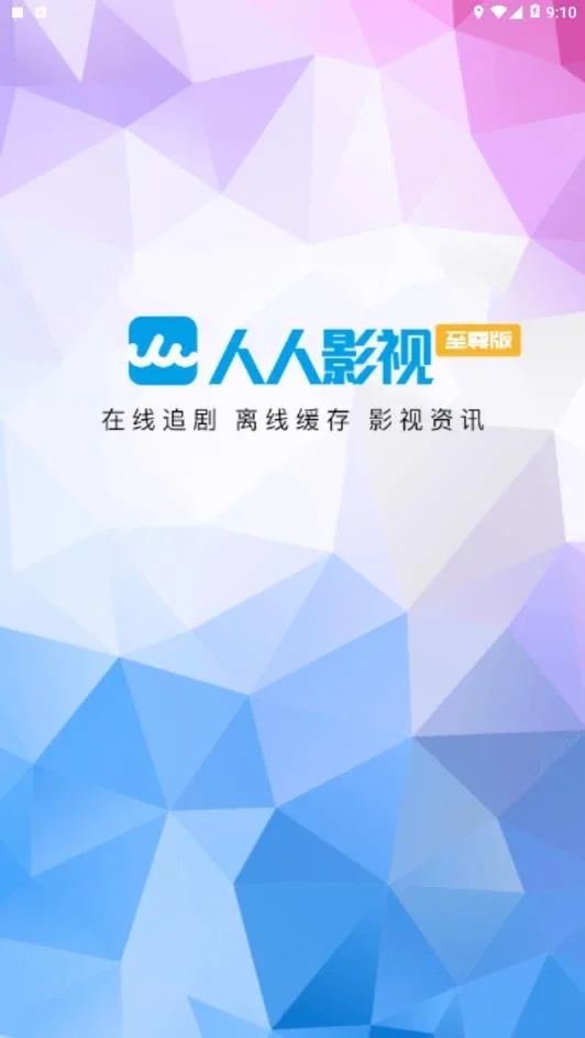 人人影视免费追剧 截图 1