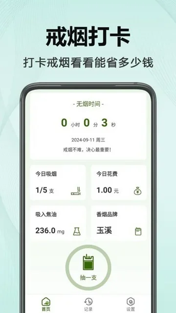 今日不吸烟 截图 3