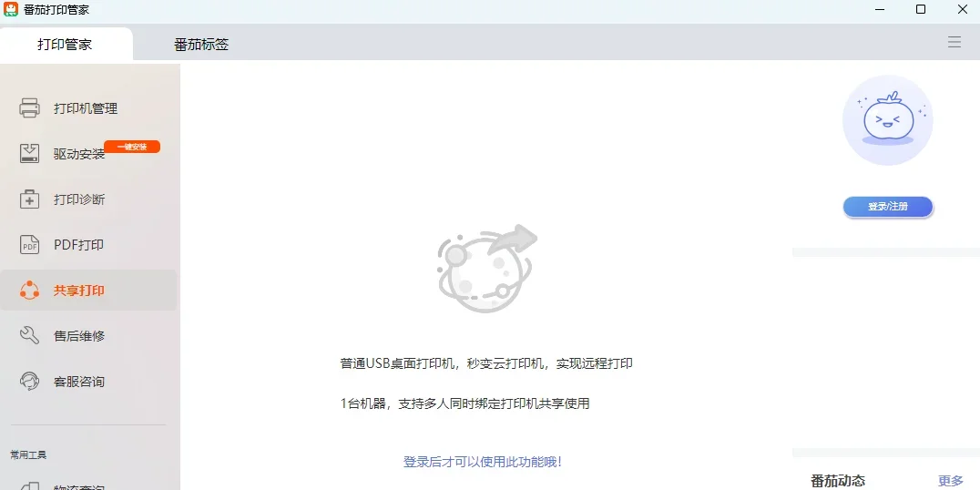番茄打印管家Mac版 截图 3