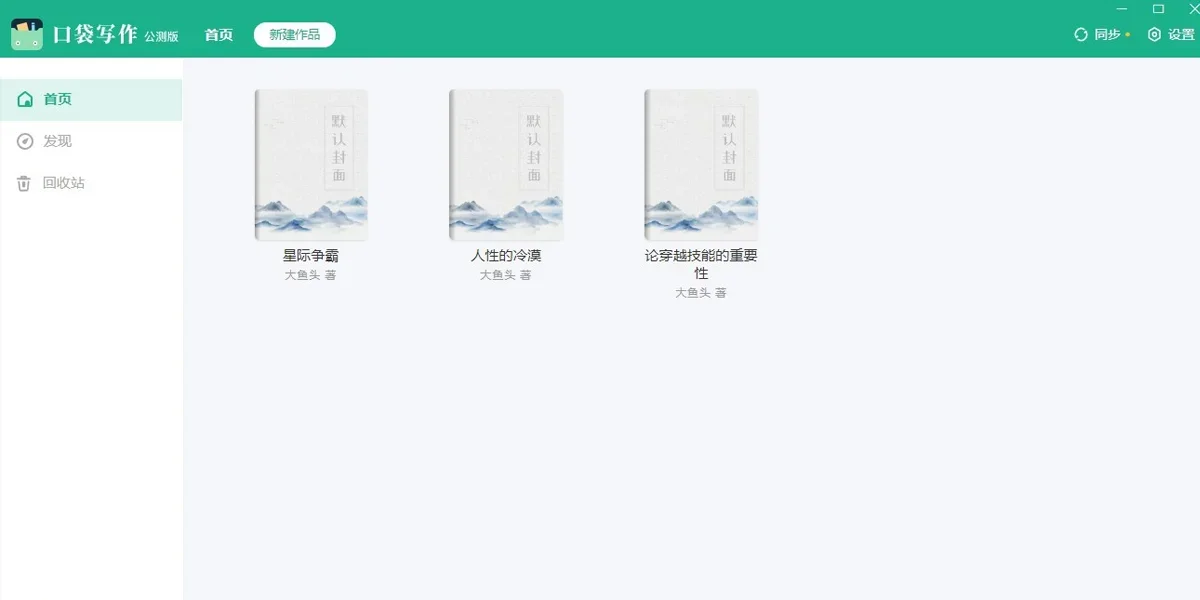 口袋写作Mac版 截图 6