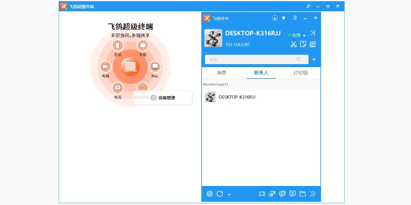 飞鸽传书 MAC版 截图 5