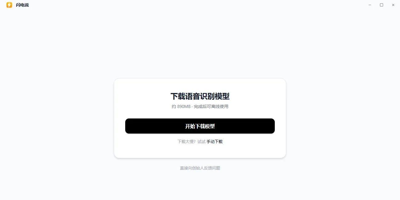 闪电说(AI语音输入法)Mac版 截图 1