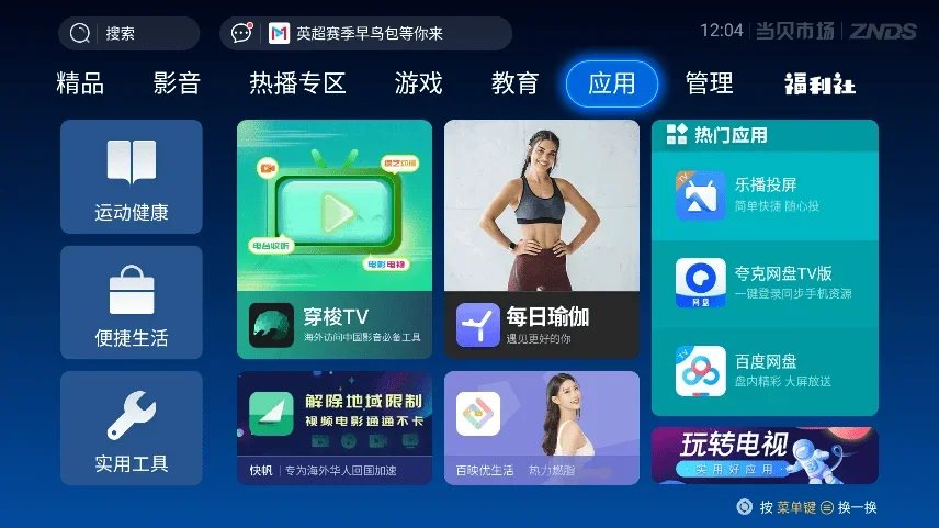 当贝市场电视版安装包 截图 1