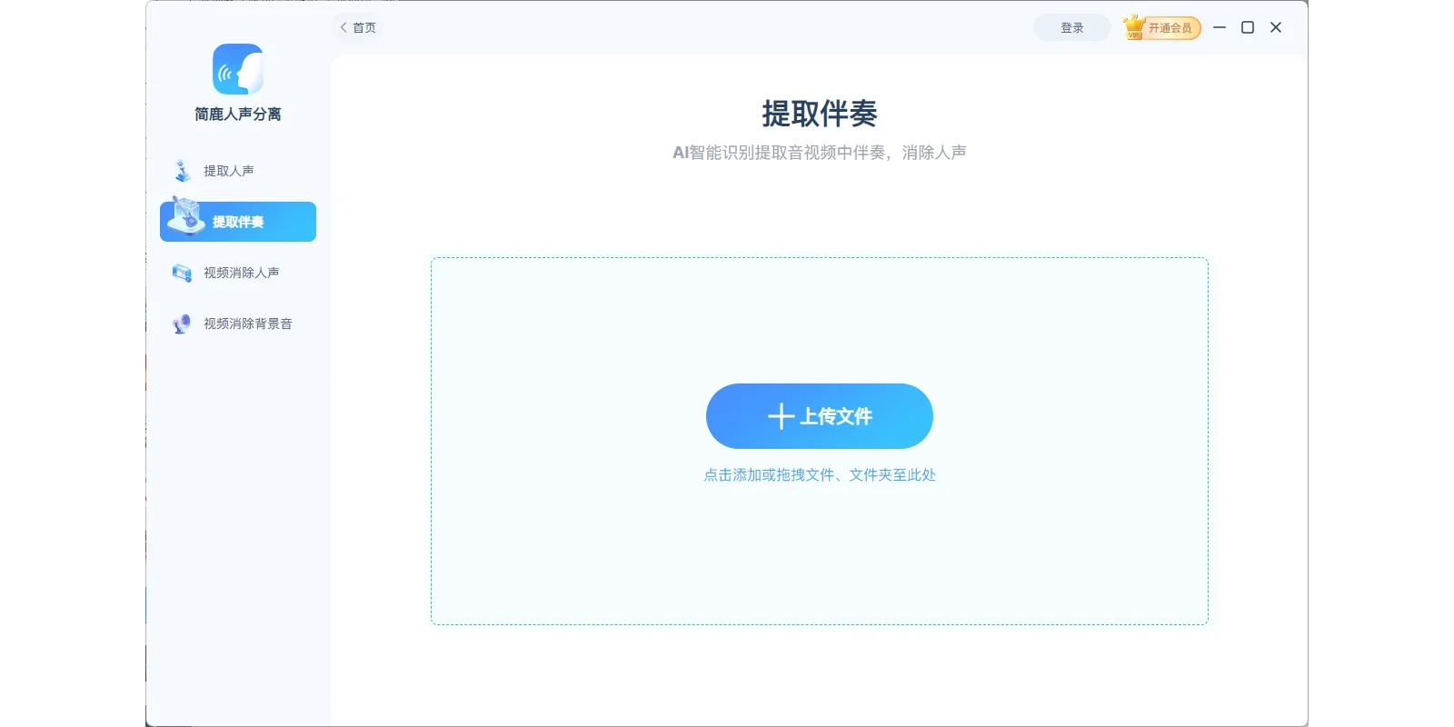 简鹿人声分离Mac版 截图 1
