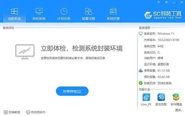 SC封装工具电脑版 截图 1