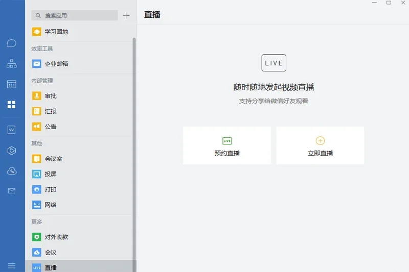 企业微信Mac版 截图 5