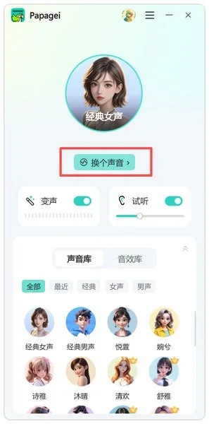 Papagei变声器电脑版 截图 3