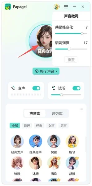 Papagei变声器电脑版 截图 4