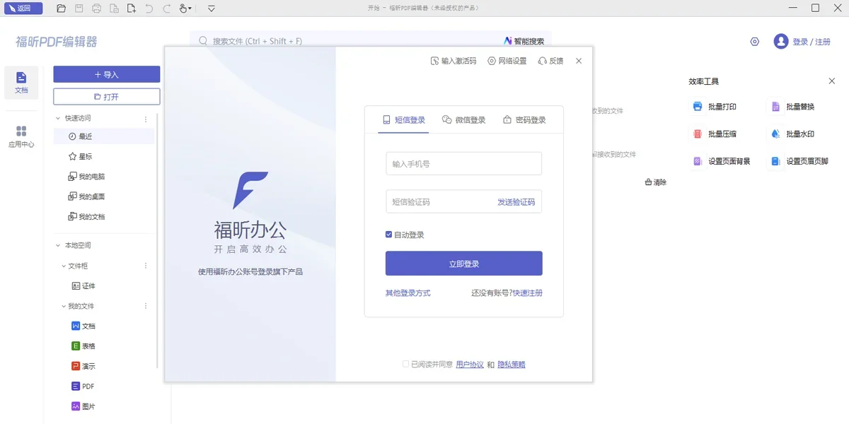 福昕PDF编辑器个人Mac版 截图 3