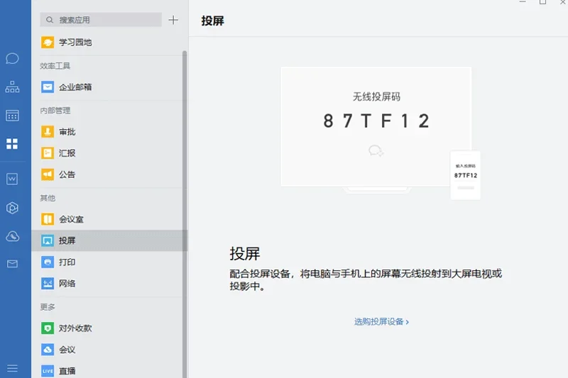 企业微信Mac版 截图 1