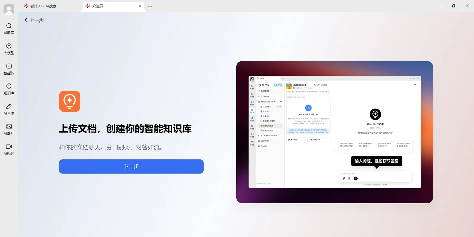 纳米AI Mac版 截图 4
