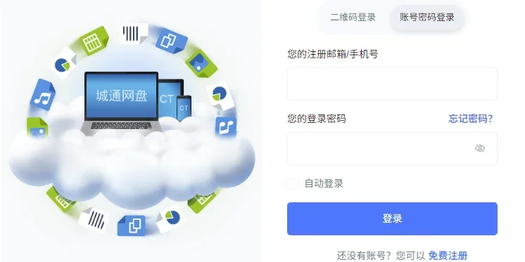 城通网盘Mac版 截图 1