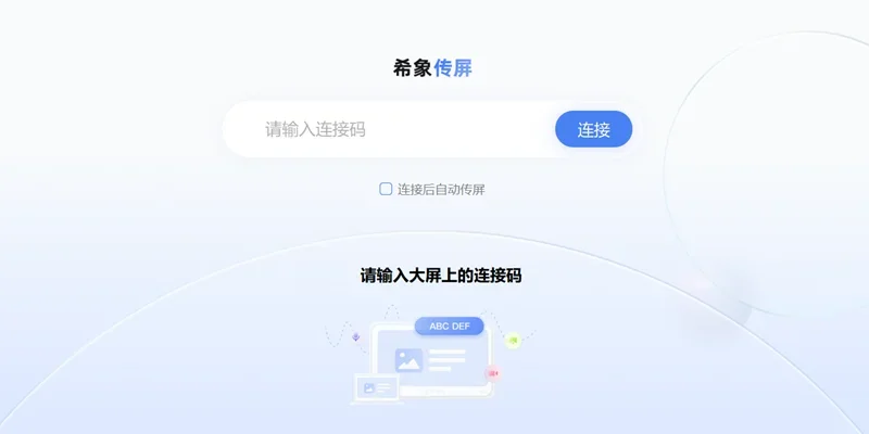 希象传屏Mac版 截图 1