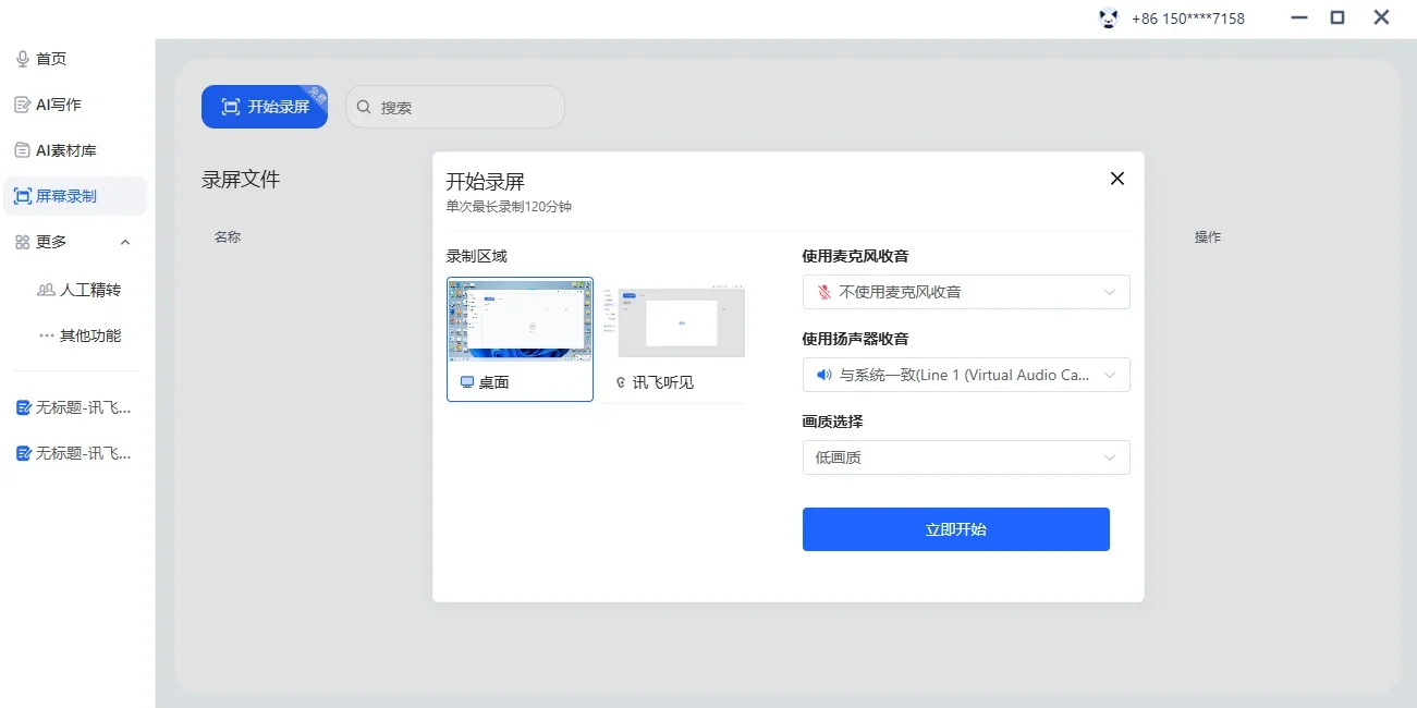 讯飞听见Mac版 截图 1