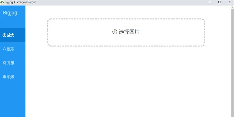bigjpg Mac版 截图 1