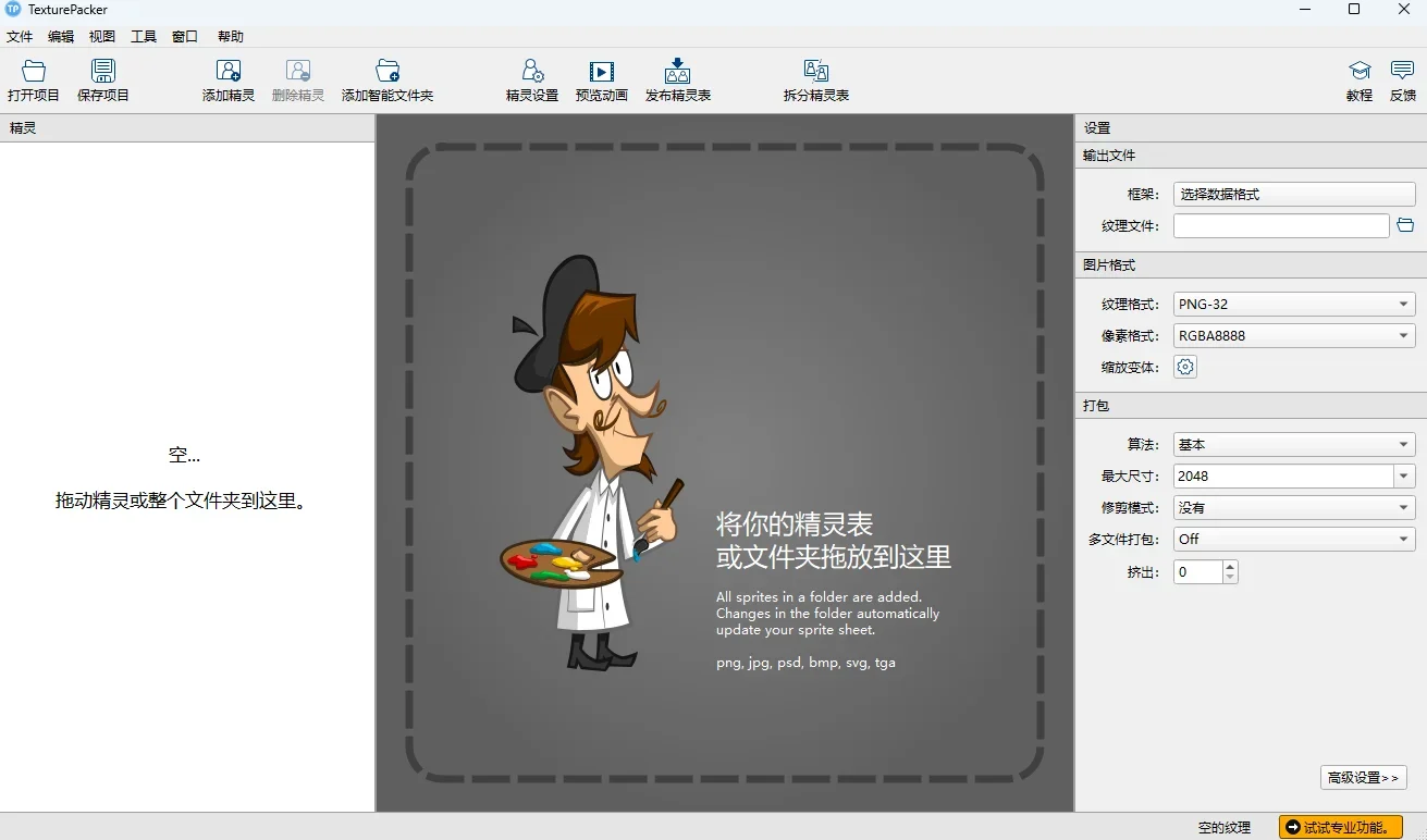 TexturePacker Mac版 截图 1