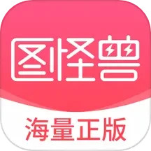 图怪兽水印怎么去除 图怪兽APP无水印下载模板方法