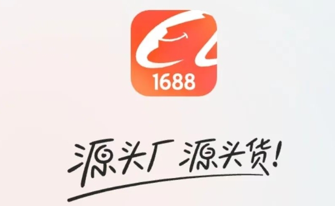 1688下载