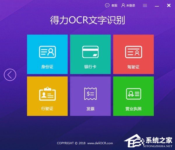 得力OCR文字识别软件