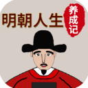 明朝人生养成记 v1.1.5最新版