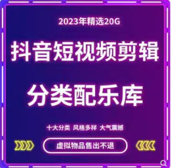 抖音短视频剪辑最全配音音效库(10000+)2024.1最新版