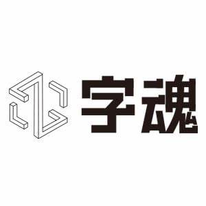 字魂免费版v2.0专业版