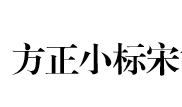 方正小标宋简体公文字体v9.9.35最新版