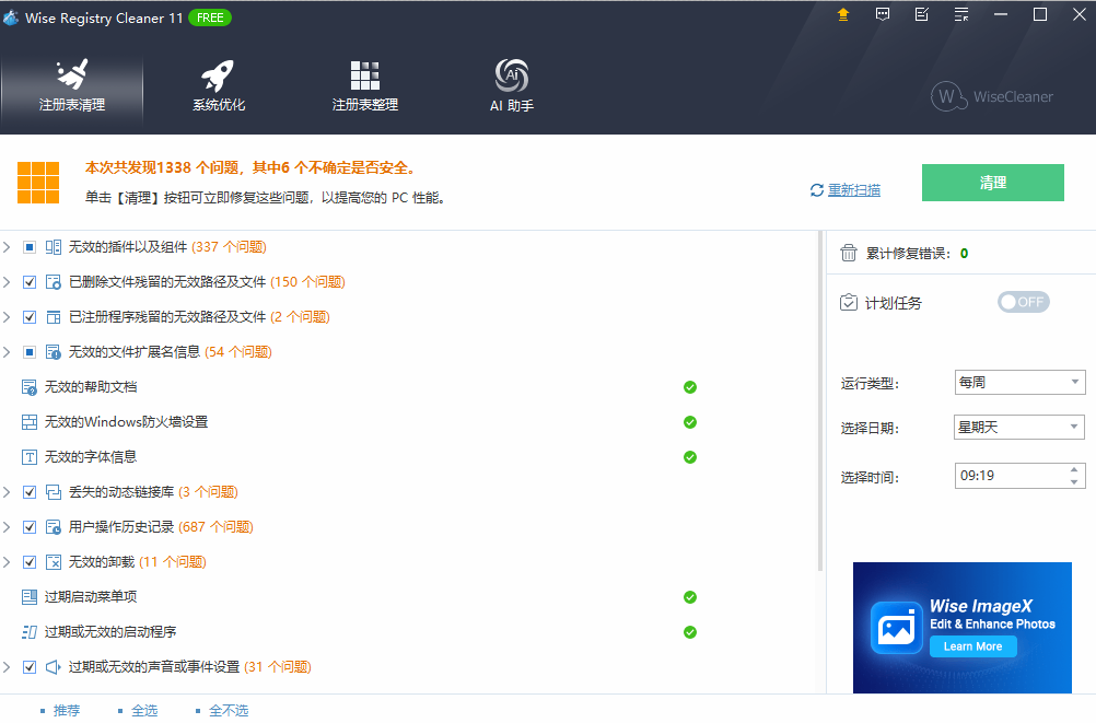 Wise Registry Cleaner中文版