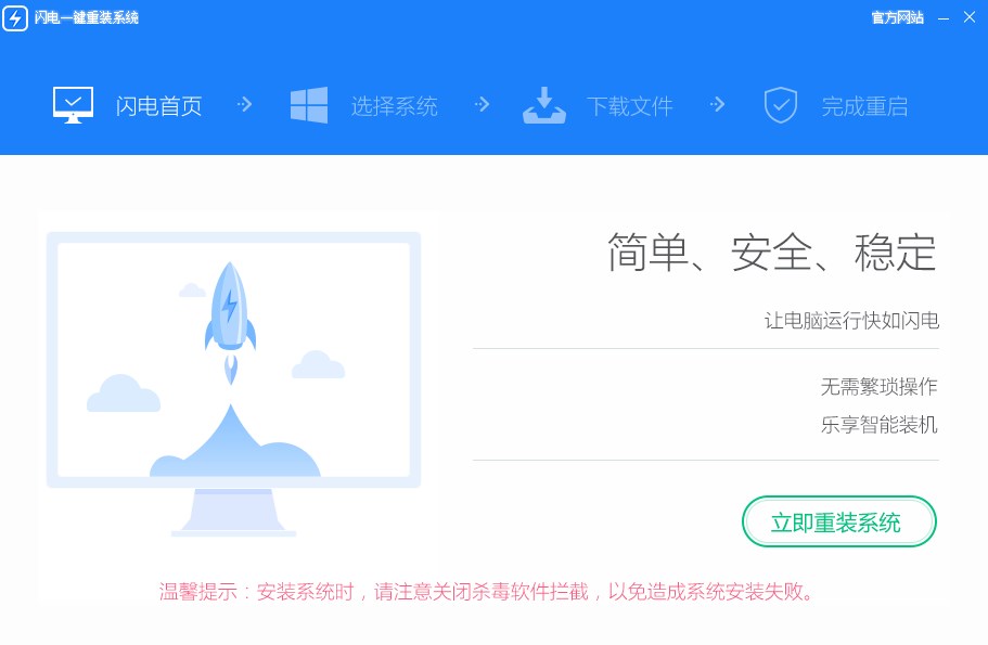 闪电一键重装系统正版
