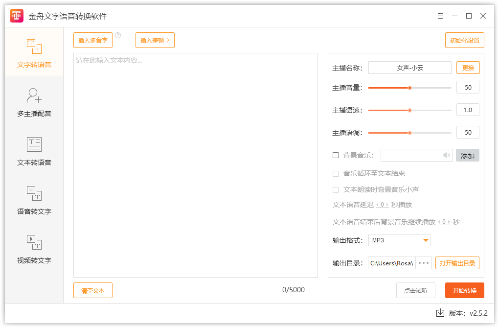 金舟文字语音转换软件免费版
