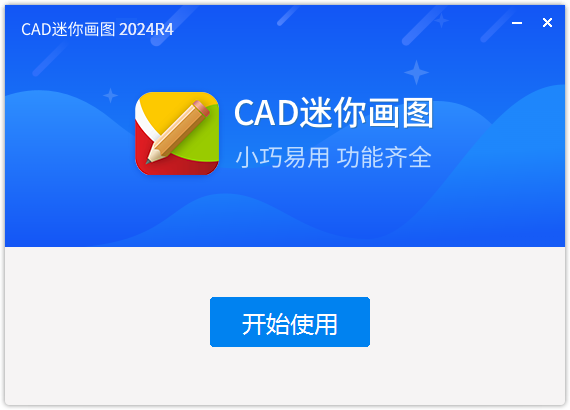 CAD迷你画图最新版